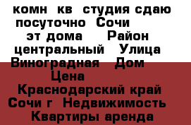 1-комн. кв. студия сдаю посуточно. Сочи.  20/25 эт.дома.  › Район ­ центральный › Улица ­ Виноградная › Дом ­ 4 › Цена ­ 3 000 - Краснодарский край, Сочи г. Недвижимость » Квартиры аренда посуточно   . Краснодарский край,Сочи г.